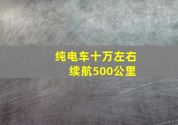 纯电车十万左右 续航500公里